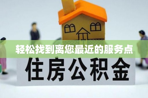 秀林轻松找到离您最近的服务点