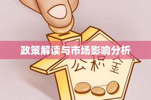 秀林政策解读与市场影响分析