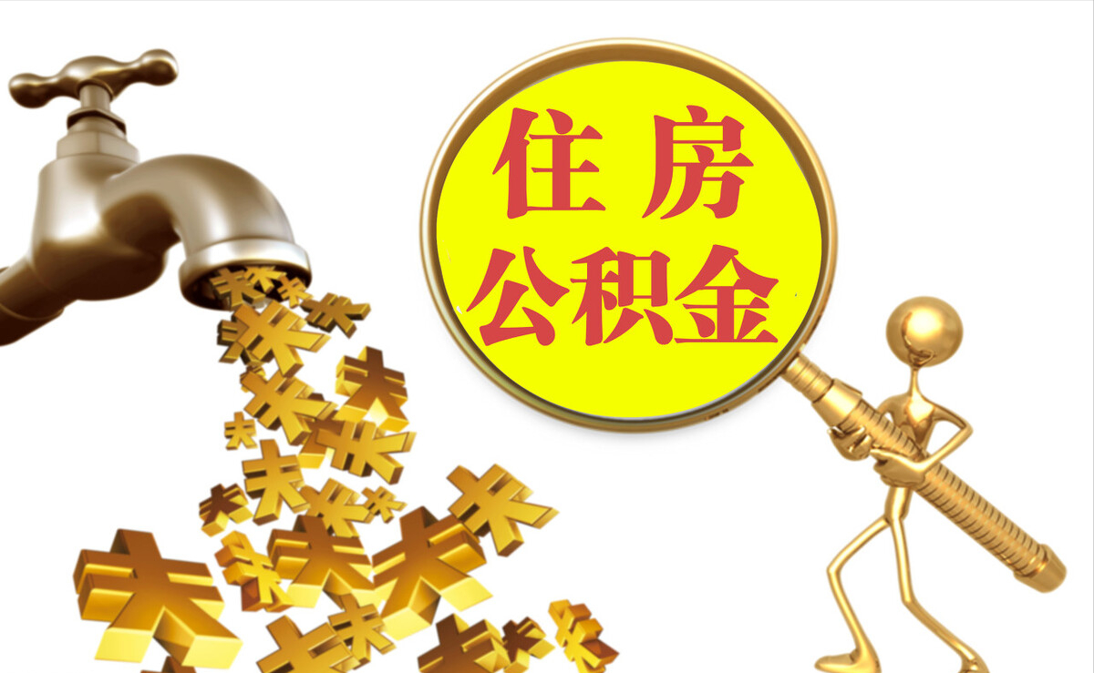 秀林个人公积金提取代办
